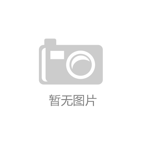 爱游戏- AYX爱游戏体育官方网站- 体育APP江苏“国补”