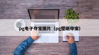 pg电子夺宝图片（pg壁纸夺宝）
