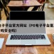 pg电子平台官方网址（PG电子平台是正规平台吗安全吗）