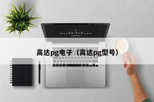 高达pg电子（高达pg型号）