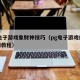 pg电子游戏象财神技巧（pg电子游戏爆奖视频教程）