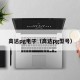 高达pg电子（高达pg型号）