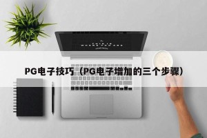 PG电子技巧（PG电子增加的三个步骤）