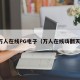 万人在线PG电子（万人在线嗨翻天）