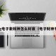pg电子象财神怎么好赢（电子财神爷）