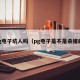 pg电子坑人吗（pg电子是不是杀猪的）
