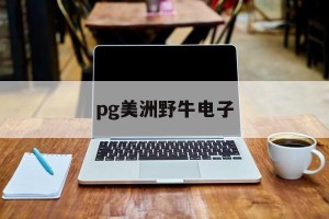 pg美洲野牛电子(胡锡进发文回应六神磊磊)