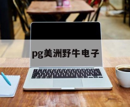 pg美洲野牛电子(胡锡进发文回应六神磊磊)
