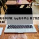 pg电子不好赢（pg电子平台 赢了钱怎么领出来）