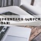 pg电子寻龙探怎么吃分（pg电子亡灵大盗倍数怎么算）