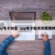pg电子创造（pg电子船长大奖视频）