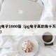 pg电子1000倍（pg电子真的有十万倍吗）