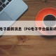 PG电子最新消息（PG电子平台最新动态）