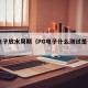 pg电子放水周期（PG电子什么测试是否放水）
