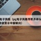pg电子凤凰（pg电子凤凰传奇点击玩A5点击就显示中国银川）