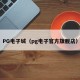 PG电子城（pg电子官方旗舰店）