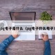 pg电子是什么（pg电子什么电子）