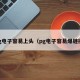 pg电子容易上头（pg电子容易爆链接）
