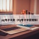 pg电子大奖（Pg电子中奖视频）
