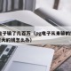 pg电子输了几百万（pg电子从来输的钱没赢过大的钱怎么办）