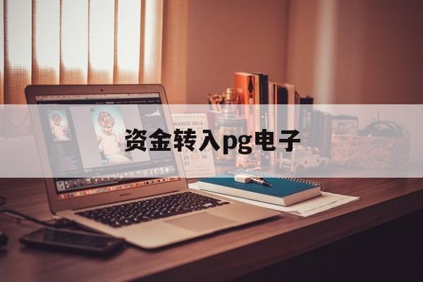 资金转入pg电子(云端pg寻宝黄金城) 资金转入pg电子(云端pg寻宝黄金城)
